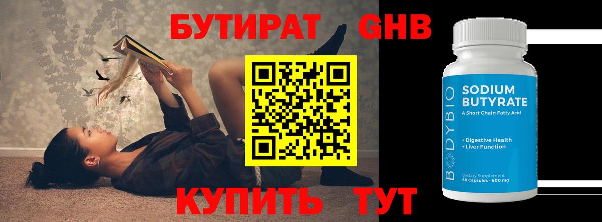 Бутират  БУТИРАТ бутандиол  Вход с VPN  Котлас 