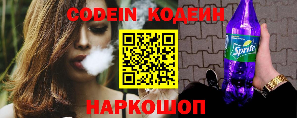 Кодеин Purple Drank  Вход с VPN  Codein напиток Lean (лин)  Котлас 